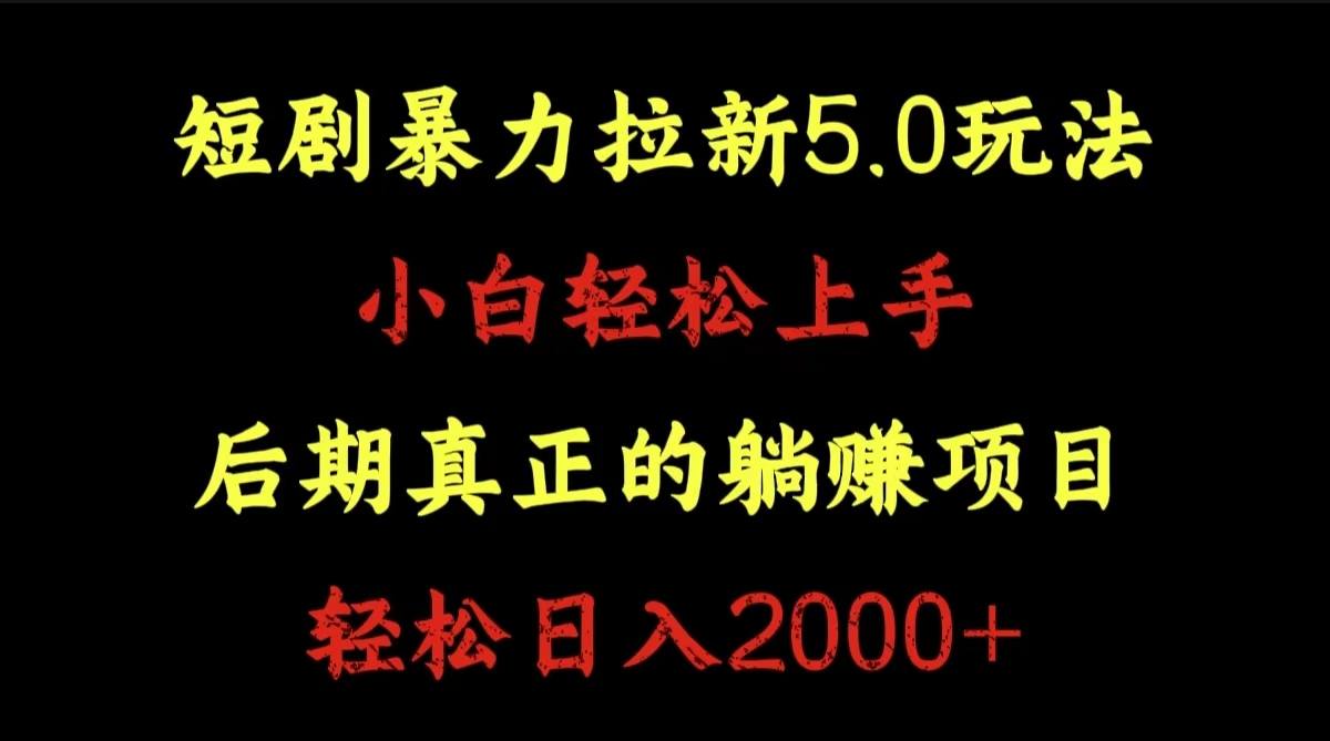 短剧暴力拉新5.0玩法。小白轻松上手。后期真正躺赚的项目。轻松日入2000+71快客-网赚-兼职-视频代发71快客网