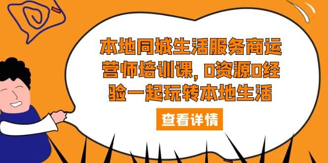本地同城生活服务商运营师培训课，0资源0经验一起玩转本地生活71快客-网赚-兼职-视频代发71快客网