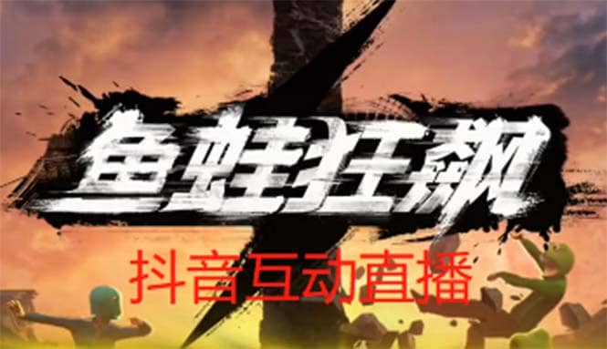 抖音鱼蛙狂飙直播项目 可虚拟人直播 抖音报白 实时互动直播【软件+教程】71快客-网赚-兼职-视频代发71快客网