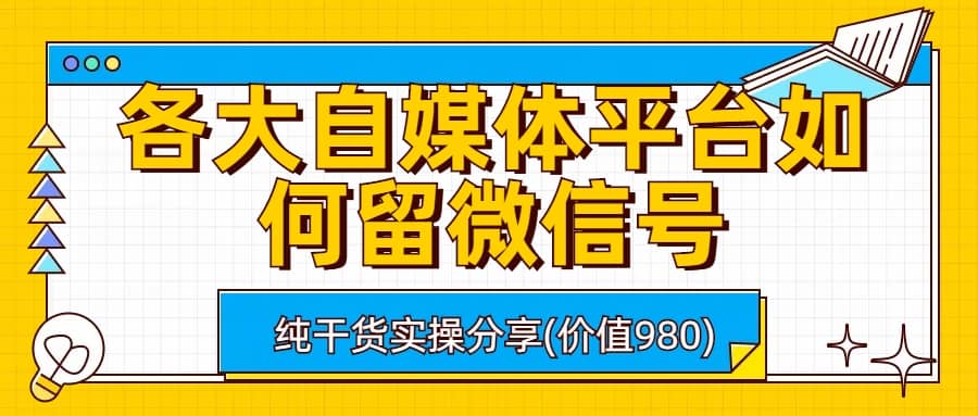各大自媒体平台如何留微信号，详细实操教学71快客-网赚-兼职-视频代发71快客网