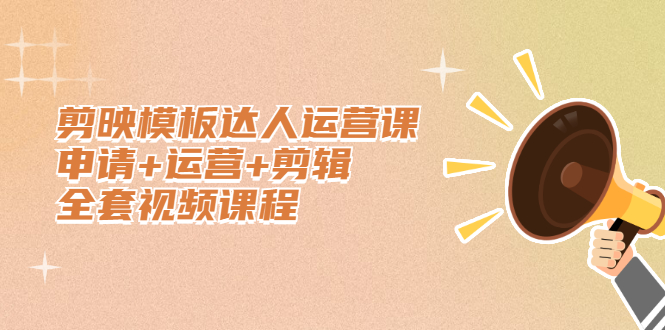 剪映模板达人运营课，申请+运营+剪辑全套视频课程71快客-网赚-兼职-视频代发71快客网