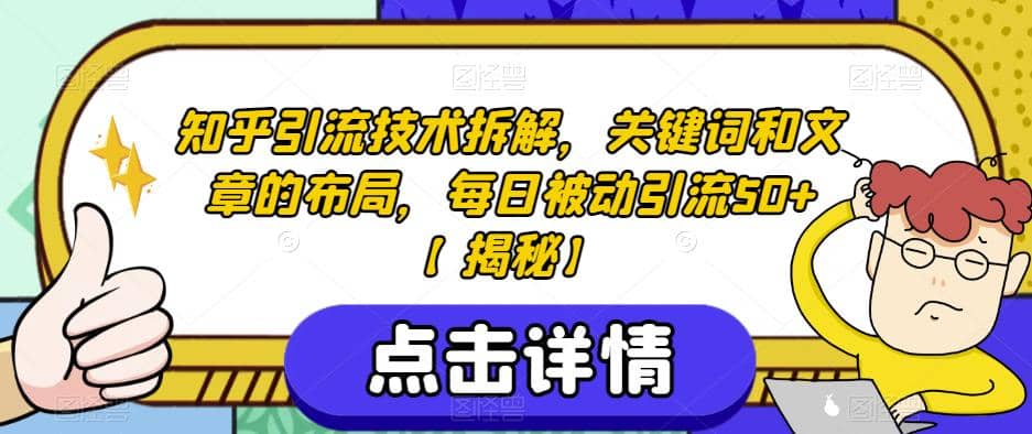 知乎引流技术拆解，关键词和文章的布局，每日被动引流50+【揭秘】71快客-网赚-兼职-视频代发71快客网