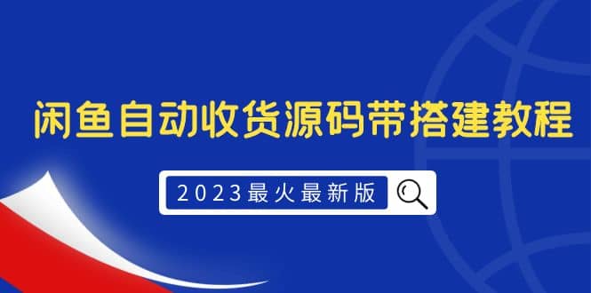 2023最火最新版外面1988上车的闲鱼自动收货源码带搭建教程71快客-网赚-兼职-视频代发71快客网