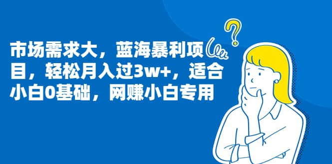 市场需求大，蓝海暴利项目，轻松月入过3w+，适合小白0基础，网赚小白专用71快客-网赚-兼职-视频代发71快客网