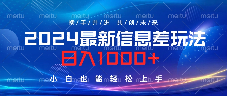 2024最新信息差玩法，日入1000+，小白也能轻松上手。71快客-网赚-兼职-视频代发71快客网