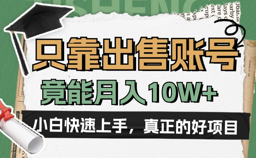 一个不起眼却很暴力的项目，只靠出售账号，竟能月入10W+71快客-网赚-兼职-视频代发71快客网