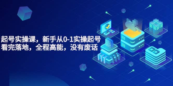 天波起号实操课，新手从0-1实操起号，看完落地，全程高能，没有废话71快客-网赚-兼职-视频代发71快客网