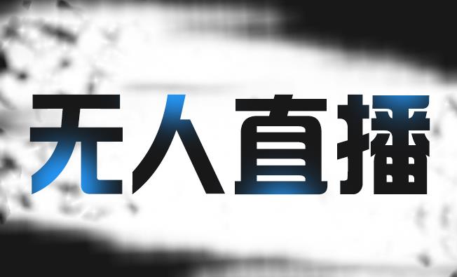 拼多多无人直播带货，简单的代播或者录制一个视频，谁都可以做71快客-网赚-兼职-视频代发71快客网