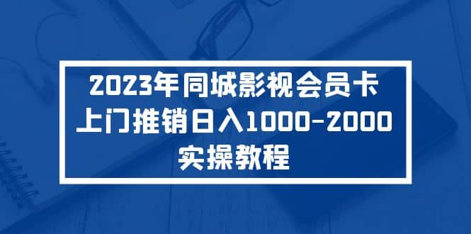 2023年同城影视会员卡上门推销实操教程71快客-网赚-兼职-视频代发71快客网