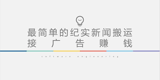 短视频纪实新闻搬运，起号快轻松引爆流量，可接广告变现（教程+素材）71快客-网赚-兼职-视频代发71快客网