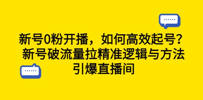 新号0粉开播，如何高效起号？新号破流量拉精准逻辑与方法，引爆直播间71快客-网赚-兼职-视频代发71快客网