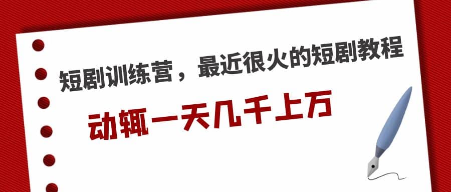 短剧训练营，最近很火的短剧教程71快客-网赚-兼职-视频代发71快客网