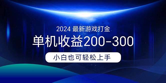 2024最新游戏打金单机收益200-30071快客-网赚-兼职-视频代发71快客网