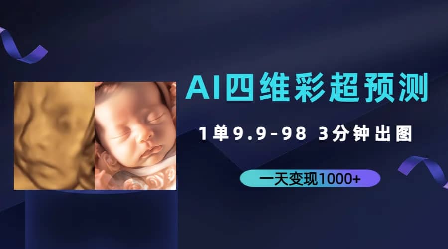 AI四维彩超预测，一单9.9-98，3分钟出图，一天变现1000+71快客-网赚-兼职-视频代发71快客网