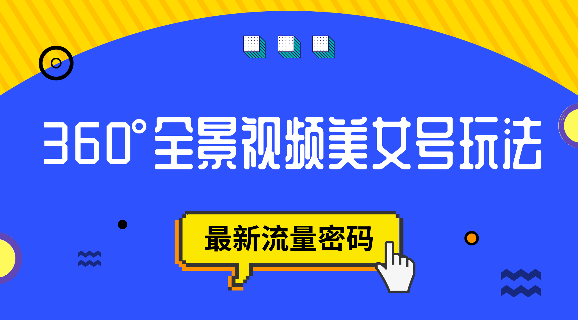 抖音VR计划，360°全景视频美女号玩法，最新流量密码71快客-网赚-兼职-视频代发71快客网