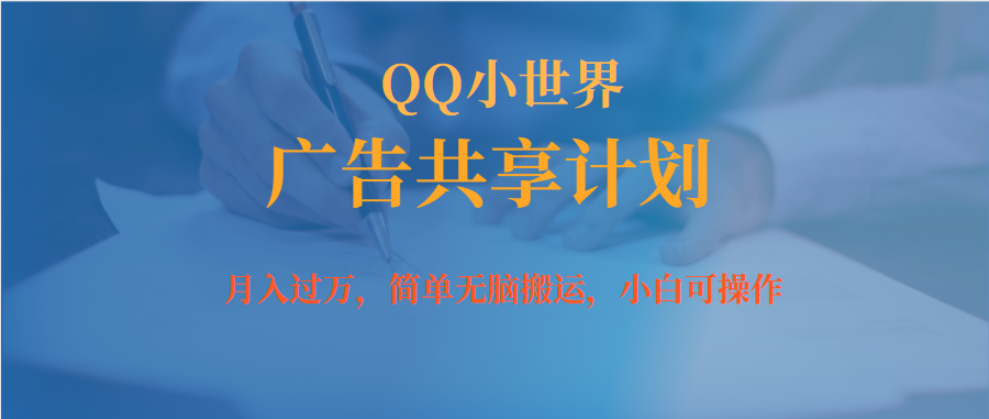 月入过万小白无脑操作QQ小世界广告共享计划71快客-网赚-兼职-视频代发71快客网