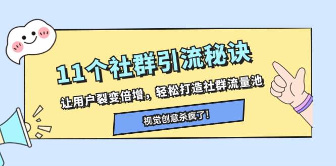 11个社群引流秘诀，让用户裂变倍增，轻松打造社群流量池71快客-网赚-兼职-视频代发71快客网