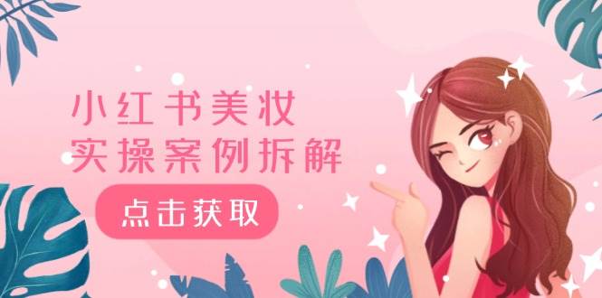 小红书美妆实操案例拆解，深度解读小红书40万粉  8000赞180粉，为什么?71快客-网赚-兼职-视频代发71快客网