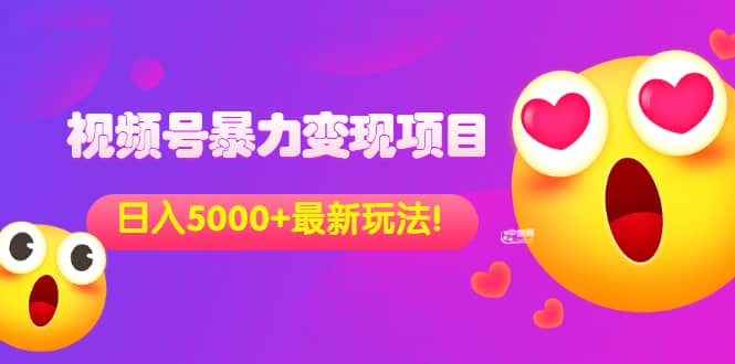 外面收费699的视频号暴力变现项目，日入5000+，简单易操作当天见效果71快客-网赚-兼职-视频代发71快客网