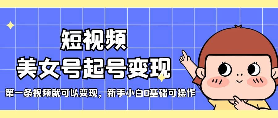 短视频美女号起号变现，第一条视频就可以变现，新手小白0基础可操作71快客-网赚-兼职-视频代发71快客网