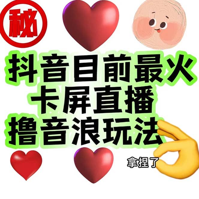 外面收费1980抖音卡屏直播玩法 一个抖音号可以撸几百到几千不等【详细玩法】71快客-网赚-兼职-视频代发71快客网