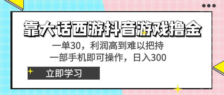 靠大话西游抖音游戏撸金，一单30，利润高到难以把持，一部手机即可操作71快客-网赚-兼职-视频代发71快客网