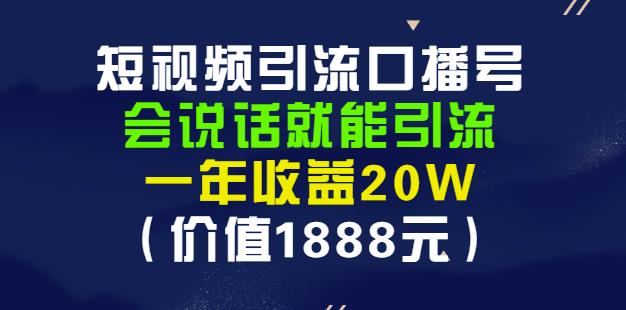安妈·短视频引流口播号，会说话就能引流，一年收益20W（价值1888元）71快客-网赚-兼职-视频代发71快客网