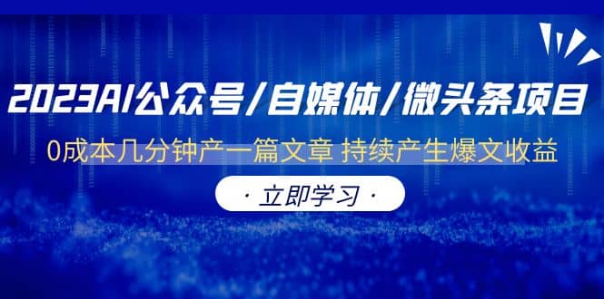 2023AI公众号/自媒体/微头条项目 0成本几分钟产一篇文章 持续产生爆文收益71快客-网赚-兼职-视频代发71快客网