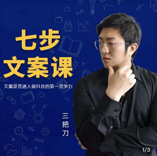 三把刀·七步文案课：文案是普通人做短视频的第一竞争力，如何写出划不走的文案71快客-网赚-兼职-视频代发71快客网