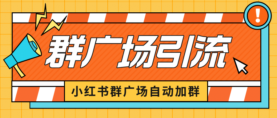 小红书在群广场加群 小号可批量操作 可进行引流私域（软件+教程）71快客-网赚-兼职-视频代发71快客网