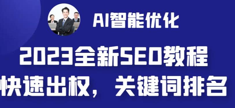 2023最新网站AI智能优化SEO教程，简单快速出权重，AI自动写文章+AI绘画配图71快客-网赚-兼职-视频代发71快客网