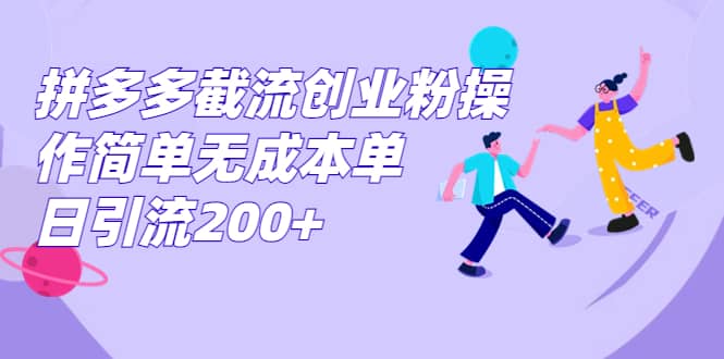 拼多多截流创业粉操作简单无成本单日引流200+71快客-网赚-兼职-视频代发71快客网
