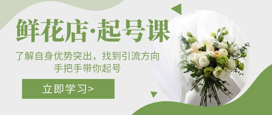鲜花店·起号课：了解自身优势突出，找到引流方向，手把手带你起号71快客-网赚-兼职-视频代发71快客网