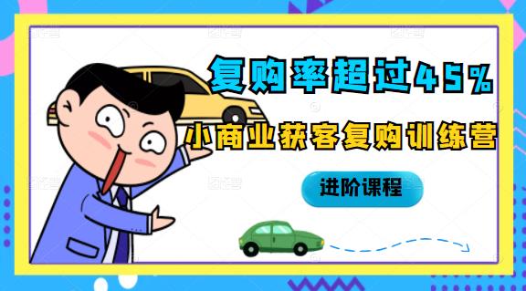 复购率超过45%，小商业获客复购训练营进阶课程71快客-网赚-兼职-视频代发71快客网