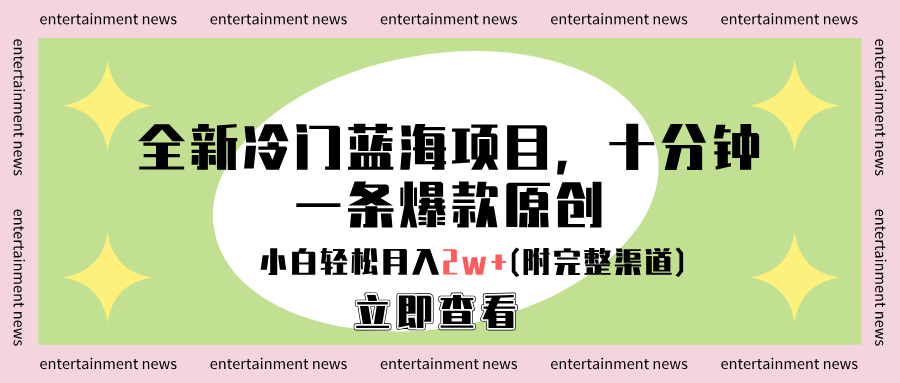 全新冷门蓝海项目，十分钟一条爆款原创，小白轻松月入2w+(附完整渠道)71快客-网赚-兼职-视频代发71快客网