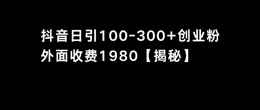 抖音引流创业粉单日100-300创业粉71快客-网赚-兼职-视频代发71快客网
