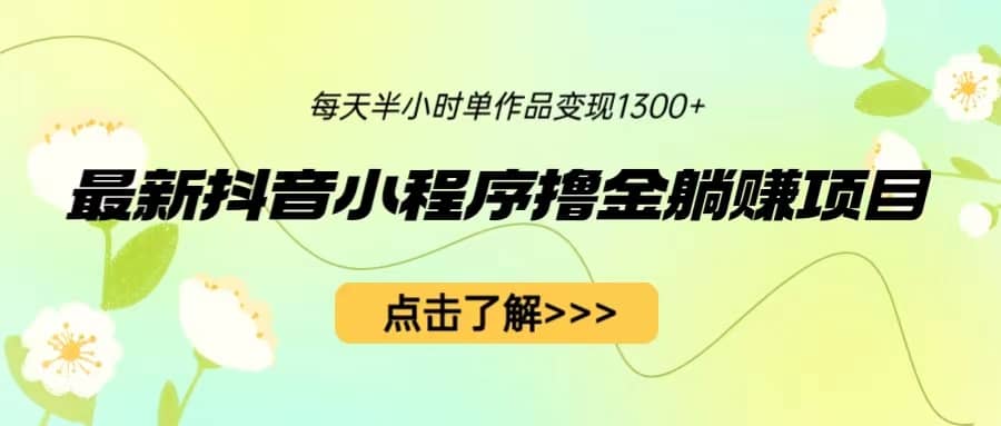 最新抖音小程序撸金躺赚项目，一部手机每天半小时，单个作品变现1300+71快客-网赚-兼职-视频代发71快客网
