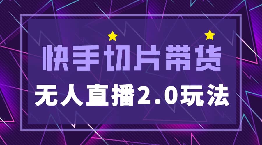 快手网红切片2.0无人直播玩法保姆级教程71快客-网赚-兼职-视频代发71快客网
