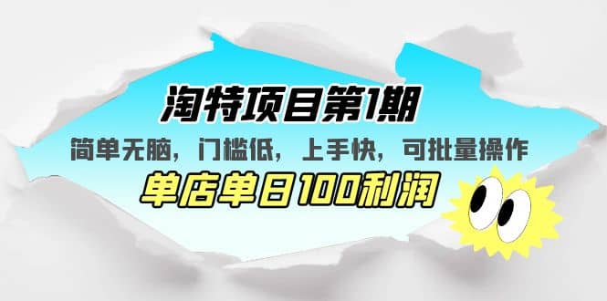 淘特项目第1期，简单无脑，门槛低，上手快，单店单日100利润 可批量操作71快客-网赚-兼职-视频代发71快客网