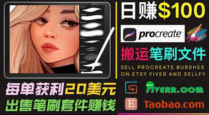 搬运出售Procreate笔刷文件赚钱，每单20美元，轻松日赚100美元71快客-网赚-兼职-视频代发71快客网