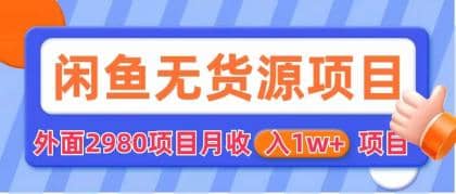 闲鱼无货源项目 零元零成本 外面2980项目拆解71快客-网赚-兼职-视频代发71快客网