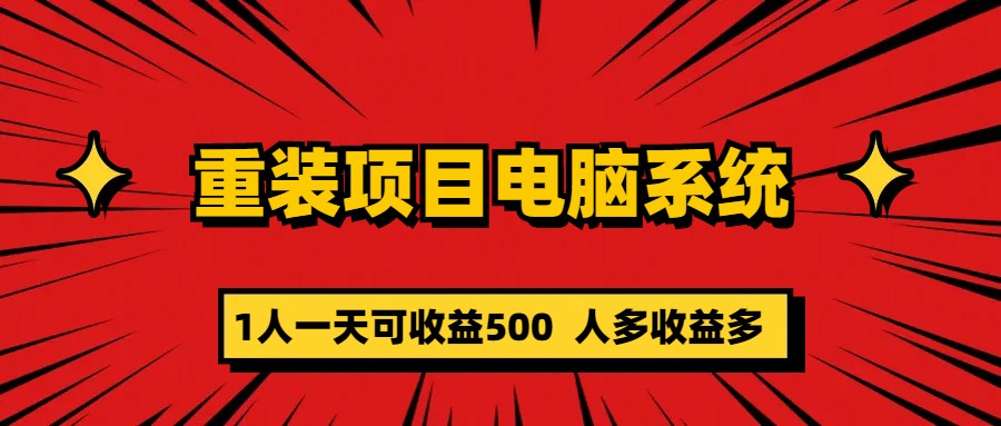 重装项目电脑系统零元成本长期可扩展项目：一天可收益50071快客-网赚-兼职-视频代发71快客网