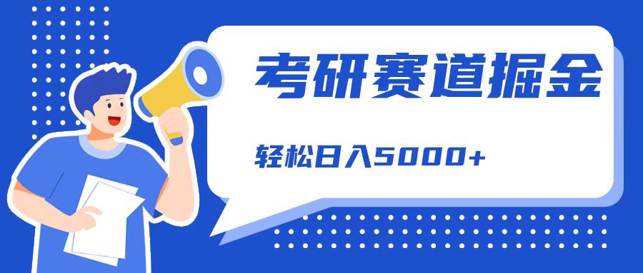 考研赛道掘金，一天5000+，学历低也能做，保姆式教学，不学一下，真的可惜！71快客-网赚-兼职-视频代发71快客网
