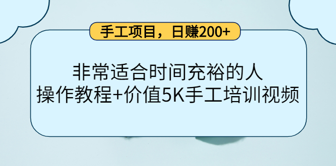 手工项目，日赚200+非常适合时间充裕的人，项目操作+价值5K手工培训视频71快客-网赚-兼职-视频代发71快客网