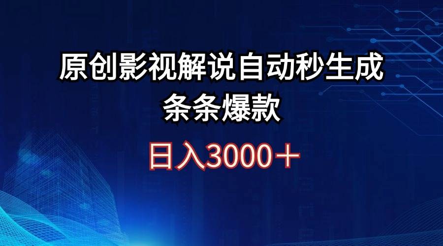 日入3000+原创影视解说自动秒生成条条爆款71快客-网赚-兼职-视频代发71快客网