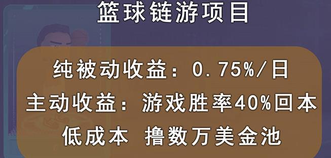 国外区块链篮球游戏项目，前期加入秒回本，被动收益日0.75%，撸数万美金71快客-网赚-兼职-视频代发71快客网