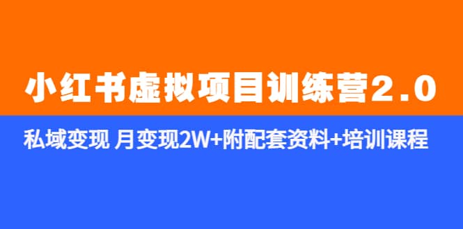 《小红书虚拟项目训练营2.0-更新》私域变现 月变现2W+附配套资料+培训课程71快客-网赚-兼职-视频代发71快客网