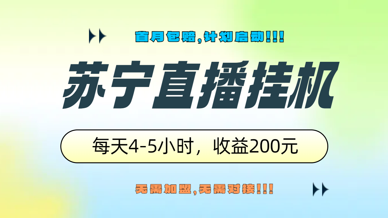 苏宁直播挂机，正规渠道单窗口每天4-5小时收益200元71快客-网赚-兼职-视频代发71快客网