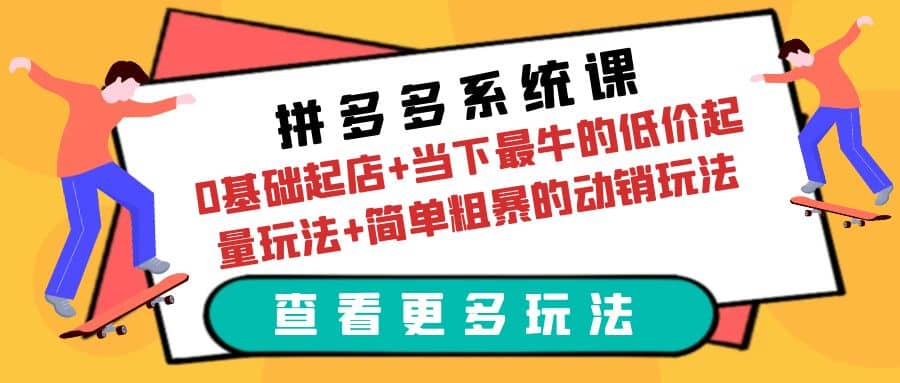 拼多多系统课：0基础起店+当下最牛的低价起量玩法+简单粗暴的动销玩法71快客-网赚-兼职-视频代发71快客网