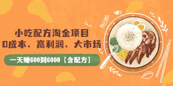小吃配方淘金项目：0成本、高利润、大市场，一天赚600到6000【含配方】71快客-网赚-兼职-视频代发71快客网
